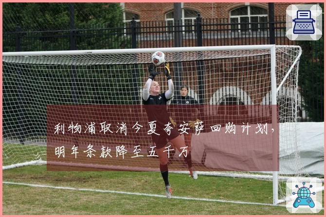 利物浦取消今夏夸安萨回购计划，明年条款降至五千万