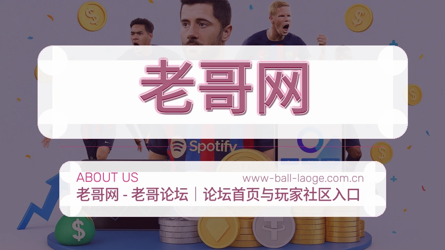 老哥网安全认证与赛事覆盖展示